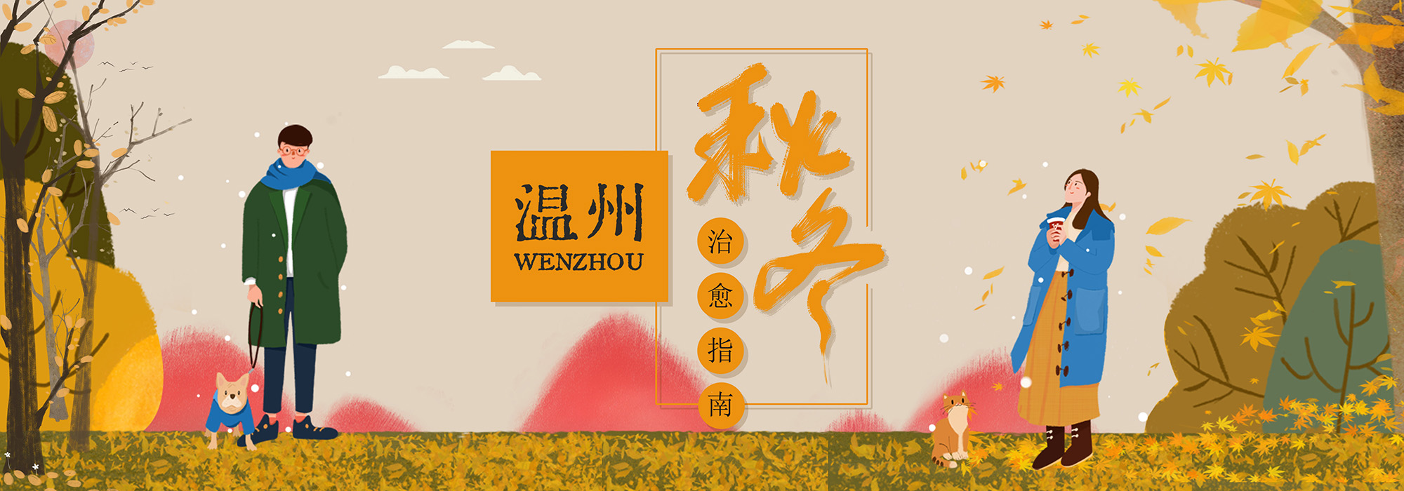 溫州秋冬治愈指南